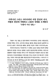 가족사진 그리고 마이너리티 여성 증언의 서사, 차별과 편견에 저항하고 소통과 연대를 모색한다『보통이 아닌 날들』