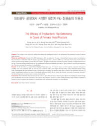 대퇴골두 골절에서 시행한 대전자 Flip 절골술의 유용성