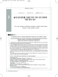 골내 임프란트를 이용한 하악 이부 성장 변화에대한 종적 연구