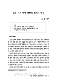 고은 시의 번역 현황과 번역시 연구