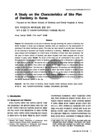 한국 치의공간의 배치특성에 관한 연구 - 한국 내 열한 곳 치과대학/치의학대학원과 치과병원을 중심으로