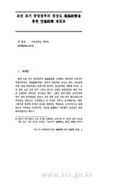 조선 초기 중앙정부의 경상도 海島政策을 통한 空島政策 재검토