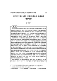 국가공기업에 대한 지방세 감면의 문제점과 개선방안