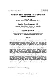 퍼스널컬러 콘텐츠 유형에 따른 시청자 인게이지먼트 - 유튜브 영상 사례분석을 중심으로 -