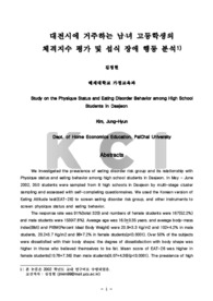 대전시에 거주하는 남·녀 고등학생의 체격지수 평가 및 섭식 장애 행동 분석