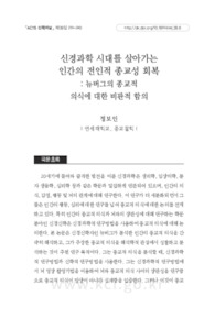 신경과학 시대를 살아가는 인간의 전인적 종교성 회복 : 뉴버그의 종교적 의식에 대한 비판적 함의