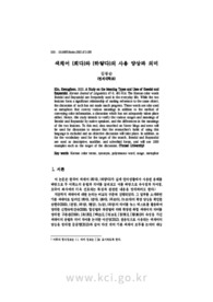 색채어 {희다}와 {하얗다}의 사용 양상과 의미