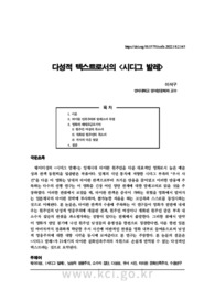 다성적 텍스트로서의 <시디그 발레>