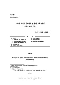 다문화 시대의 지역문화 및 문화 교육 전문가 영입에 관한 연구