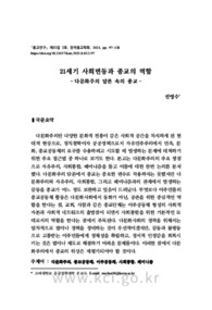 21세기 사회변동과 종교의 역할 －다문화주의 담론 속의 종교－