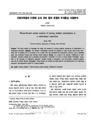 간호대학생의 다문화 교과 과정 참여 경험의 주제중심 내용분석