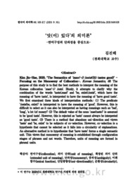 ‘맛(이) 있다’의 의미론 -연어구성의 단의성을 중심으로-