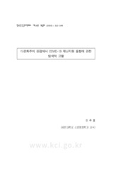 다문화주의 관점에서 COVID-19 재난지원 동향에 관한 탐색적 고찰