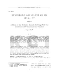 SW 감정평가에서 디자인 단가산정을 위한 핵심 평가요소 연구