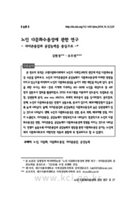 노인 다문화수용성에 관한 연구 - 자아존중감과 공감능력을 중심으로 -
