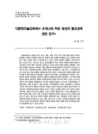 다문화미술교육에서 우리나라 학생 대상의 필요성에 관한 연구