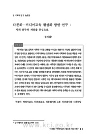 다문화·미디어교육 활성화 방안 연구:사례 연구와 제언을 중심으로