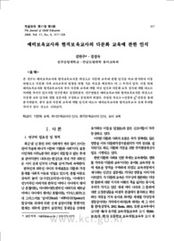 예비보육교사와 현직보육교사의 다문화 교육에 관한 인식