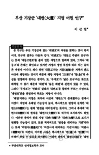 부산 기장군 ‘대변(大邊)’ 지명 어원 연구