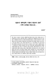 일본의 대학입학 시험의 현상과 전망 -수학 교과를 중심으로-