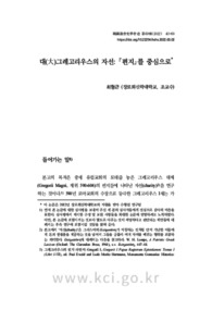 대(大)그레고리우스의 자선: 『편지』를 중심으로