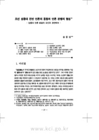 조선 성종대 전반 언론의 동향과 언론 관행의 형성 - 성종대 언론 발달의 요인과 관련하여 -