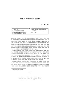 新羅의 對倭外交와 金春秋