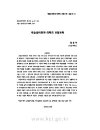 대순진리회와 대학의 교양교육