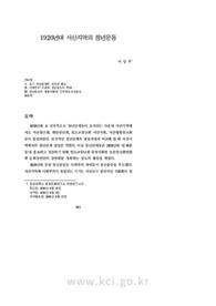 1920년대 서산지역의 청년운동