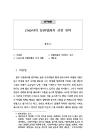 1960년대 문화영화의 선전 전략