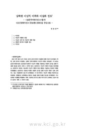 남북한 이념적 어휘와 이질화 정도 - ≪표준국어대사전≫(웹)과 ≪조선말대사전≫(증보판)(2006)을 중심으로 -