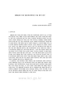1970년대 국내 일본애니메이션 수용 방식 연구