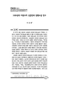 1920년대 이광수의 신문연재 장편소설 연구