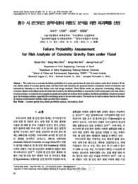 홍수 시 콘크리트 중력식댐의 위험도 분석을 위한 파괴확률 산정