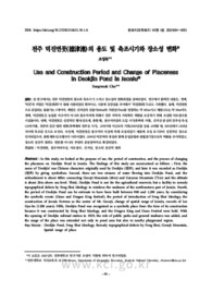 전주 덕진연못(德津池)의 용도 및 축조시기와 장소성 변화