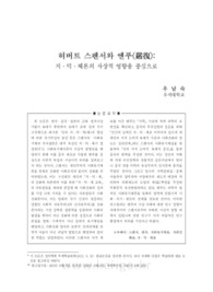 허버트 스펜서와 옌푸(嚴復): 지·덕·체론의 사상적 영향을 중심으로
