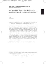 까사 델 알페레스 프란시스꼬 델 피꼬 (Casa del Alferez francisco del pico)로 본 주택의 지속성