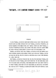 『春官通考』 소재 文廟祭禮 佾舞圖의 史料的 가치 연구