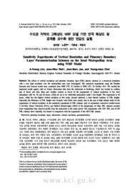 수도권 지역의 고해상도 WRF 모델 기반 연직 해상도 및 경계층 모수화 방안 민감도 실험