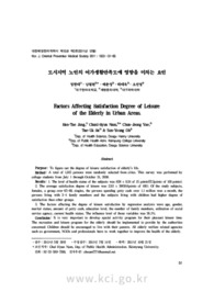 도시지역 노인의 여가생활만족도에 영향을 미치는 요인