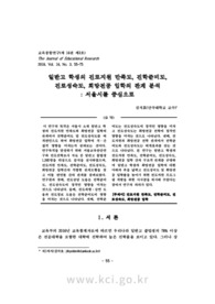 일반고 학생의 진로지원 만족도, 진학준비도, 진로성숙도, 희망전공 입학의 관계 분석: 서울시를 중심으로