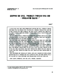 공정무역에 대한 인지도, 구매경험도가 구매의도에 미치는 영향 - 대학생소비자를 중심으로 -
