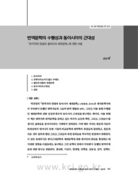 번역문학의 수행성과 동아시아의 근대성 - 『번역가의 탄생과 동아시아 세계문학』에 대한 서평