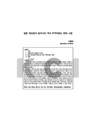일본 제조업의 동아시아 역내 무역의존도 변화 고찰