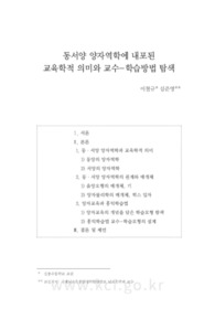 동서양 양자역학에 내포된 교육학적 의미와 교수-학습방법 탐색