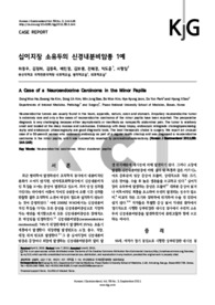 십이지장 소유두의 신경내분비암종 1예