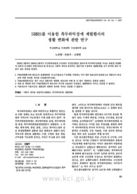 SRRS를 이용한 측두하악장애 재발환자의 생활 변화에 관한 연구