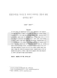 발달장애인을 자녀로 둔 부부의 부부적응 경험에 대한 내러티브 탐구