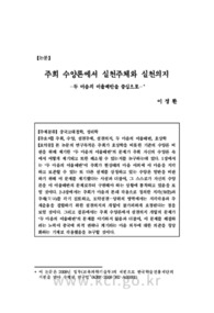 주희 수양론에서 실천주체와 실천의지: 두 마음의 이율배반을 중심으로