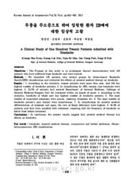 두통을 주소증으로 하여 입원한 환자 120예에 대한 임상적 고찰